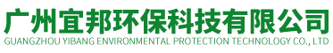 广州宜邦环保科技有限公司